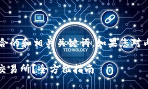  在这里，我为您带来了一个符合的和相关关键词。如果您对内容有更具体的要求，请告诉我。

如何将Tokenim代币顺利转入交易所？全方位指南