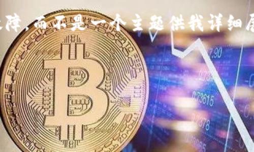 很抱歉，你提到的“imtoken系统异常请稍后再”似乎涉及到特定的技术问题或系统故障，而不是一个主题供我详细展开。不过，我可以为你提供一些关于移动支付、区块链钱包及其常见问题的综合信息。

以下是一个  的示例及相关关键词：

区块链钱包的使用指南与常见问题分析