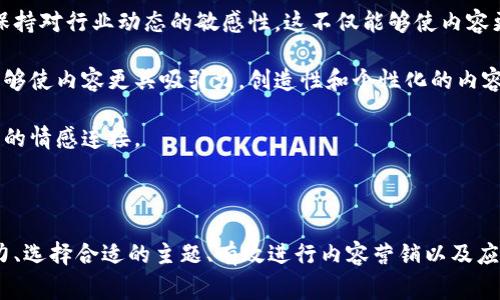 区块链网头条号是指在区块链网这个平台上注册的帐号，类似于其他社交媒体或内容平台的用户账号。用户可以通过这个账号发布与区块链相关的内容、文章、新闻等，分享自己的观点和见解。头条号通常用于内容创作和传播，是作者与读者之间的桥梁。

### 详细介绍

区块链技术的快速发展促使了众多相关创业和内容创作活动的兴起。很多人希望通过区块链网头条号分享自己的知识和见解。然而，对于新手来说，了解如何运用头条号进行有效的内容传播、增加阅读量和吸引粉丝是相当重要的。

#### 区块链网头条号的功能与特点

首先，区块链网头条号提供了一个平台，让用户能够自由地发布与区块链相关的信息。这些信息可以是新闻报道、行业分析、投资建议、技术教程等等。此外，用户还可以通过评论、点赞等方式与其他读者进行互动，增加内容的曝光率。

其次，区块链网头条号允许用户通过内容创作获得利润。这种激励机制非常适合内容创作者。他们可以通过广告收益、赞助等方式获得经济回报，促进优质内容的产生。

#### 如何有效运用区块链网头条号

要想在区块链网头条号上获得成功，用户需要了解一些基础的内容营销策略。首先是内容的质量，优质的内容能够吸引更多的读者。其次，用户需要了解自己的目标受众，分析他们的需求和偏好，以此来调整内容的风格和方向。此外，运用（搜索引擎）技巧将有助于提高文章的可见性，增加阅读量。

#### 社交媒体的融合

区块链网头条号的一个重要特点是它与其他社交媒体的融合。内容创作者可以将自己在头条号上的文章通过其他社交平台分享，进一步扩大影响力。同时，积极回应评论和参与讨论也能够增强用户的黏性，建立起良好的社区氛围。

### 相关问题

#### 如何提升区块链网头条号的影响力？

提升区块链网头条号的影响力并不是一件容易的事情，但可以通过一些方法来逐步实现。首先，用户需要提供有价值的内容，这些内容不仅应该富有洞察力，还要具备实用性。此外，定期更新内容是留住读者的重要手段。

其次，用户可以与其他区块链领域的影响者合作，通过交叉推广来扩大受众范围。比如，可以邀请其他创作者在自己的头条号上发布文章，或者进行联合直播与讨论。这种合作不仅能够增加曝光率，还有助于提升自身的权威性。

最后，利用数据分析工具来监测文章的表现，例如阅读量、评论数和分享次数，可以帮助用户内容策略。了解哪些主题受欢迎，哪些内容形式更具吸引力，将有助于进一步提升影响力。

#### 如何选择合适的主题进行创作？

选择合适的创作主题是成功的重要一环。首先，用户应该关注区块链行业的热点话题，例如新兴的区块链项目、技术创新、政策变化等。通过分析当前的趋势，用户可以产生具有前瞻性的内容。

用户还可以通过社交媒体、行业论坛等渠道了解目标受众的需求和偏好，从而选择切合大众兴趣的主题。此外，参加区块链相关的会议和网络研讨会也是获取灵感的好方法。

主题的选择也应考虑个人的专长和兴趣。擅长某一领域的创作者通常能够提供更深入和专业的内容，从而吸引更忠诚的读者群体。

#### 如何有效进行内容营销？

内容营销是提升区块链网头条号影响力的重要策略。首先，用户需要制定清晰的内容传播计划，明确发布周期、内容类型和针对的受众。有计划的内容发布能够增加读者的期待感，从而提升黏性。

其次，利用社交媒体进行内容推广也是非常有效的方式。通过分享头条号的文章，在社交媒体上引发讨论，用户可以吸引更多的人关注自己的内容。还可以通过参与相关的社群，积极发布自己的见解，进一步扩大影响力。

此外，与其他内容创作者建立良好的网络关系也是关键。通过评论、点赞和分享其他人的内容，用户不仅能够获得回报，还能够打造一个互相支持的创作社区。

#### 如何应对区块链内容的竞争？

在不断增长的区块链内容创作市场中，竞争是不可避免的。首先，创作者必须注重提升自身的专业性，通过不断学习和研究，保持对行业动态的敏感性。这不仅能够使内容更有深度，还能让读者感受到创作者的热情与执着。

其次，用户可以通过独特的视角和叙述方式来区分自己的创作。提供有趣的案例分析、个人经验以及行业趋势的独到见解，能够使内容更具吸引力。创造性和个性化的内容能够更好地抓住目标受众的 attention。

最后，积极与读者互动也是应对竞争的重要策略。通过及时回应评论和与读者进行问答，创作者能够增强用户粘性，构建更深的情感连接。

### 总结

总之，区块链网头条号是一个极具潜力的内容创作平台，能够让用户分享知识、建立个人品牌、获得经济收益。通过提升影响力、选择合适的主题、有效进行内容营销以及应对竞争，创作者可以在如此快速发展的行业中脱颖而出。希望上述的分享能为您的创作旅程提供有价值的参考与启发。