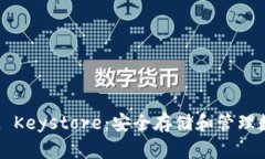 深入了解Im Token Keystore：安全存储和管理数字资产
