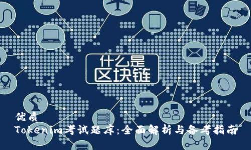 优质
Tokenim考试题库：全面解析与备考指南
