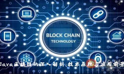 Java区块链的深入解析：技术原理与应用前景