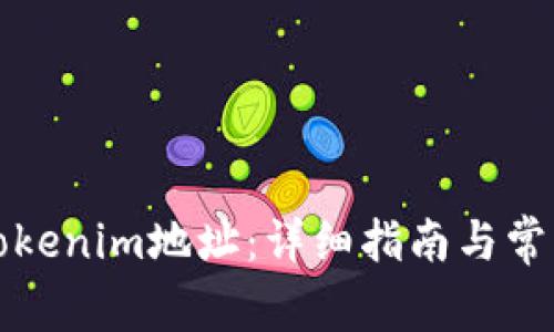 如何生成Tokenim地址：详细指南与常见问题解答