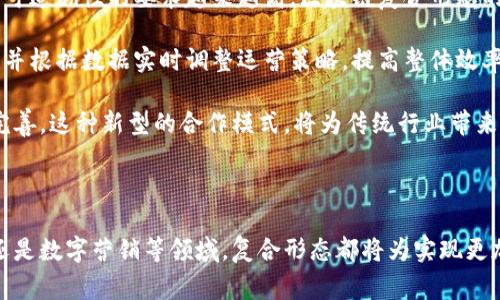 区块链复合形态是一个相对较新的概念，结合了多种区块链技术和应用场景，以实现更复杂和多样化的解决方案。与传统的单一链条结构不同，复合形态通常透过多个区块链的组合，灵活地应对各种需求和场景。

### 区块链复合形态的基本概念

区块链技术的本质是去中心化的数据库，它通过分布式网络确保数据的安全和透明。而复合形态则进一步推动了这一理念，通过将不同种类的区块链系统组合在一起来达到更高的互操作性和效率。这种形式不仅可以解决单一链条在可扩展性和效率上的局限，还能提高数据交换的安全性和透明度。

区块链复合形态可以应用于多种行业，如金融、供应链管理、医疗健康和物联网等。不同的行业需求决定了复合形态在设计和实现上的多样性与复杂性。

### 区块链复合形态的优势

区块链复合形态提供了许多传统区块链解决方案无法实现的优势，包括：

1. **互操作性**: 复合形态允许不同的区块链之间进行有效的数据交互，这样就避免了信息孤岛的现象。

2. **可扩展性**: 通过多个链的组合，系统可以处理更高的交易量，提高整个网络的效率。

3. **灵活性**: 复合形态可以根据具体应用需求来配置不同的区块链，从而制定出最合适的解决方案。

4. **安全性**: 由于不同链之间的数据要求，可以根据需要实施多重安全路径，增强了系统的整体安全性。

### 区块链复合形态的应用案例

在实际应用中，区块链复合形态可以在多个领域发挥作用。例如，在供应链管理中，参与者可以使用私有链进行内部交易和数据记录，同时使用公有链确保消费者和监管机构能访问关键数据。这种灵活性不仅提高了效率，也增加了系统的透明度。

### 常见问题

#### 1. 区块链复合形态与传统区块链的区别是什么？

传统的区块链通常是指单一链条的结构，无论是公有链还是私有链，其数据存储和处理都是在同一个链上进行的。而区块链复合形态则是在多个链之间进行信息的交互和整合，这使得它具备了更高的灵活性和可扩展性。

在传统链条上，如果一个区块链出现性能瓶颈，通常需要升级整个系统，这样的进程往往复杂且耗时。而在复合形态中，开发者可以根据需要对某一部分链进行独立，这样就能够在更短的时间内，也能在不断变化的市场需求下适应新的形势。

此外，复合形态还体现了更高的安全性。由于各个链之间的交互是通过不同的协议实现的，每个链可以独立实施自己的安全策略，这样就减少了整体系统被攻击的风险。

#### 2. 区块链复合形态的潜在挑战是什么？

尽管区块链复合形态提供了许多优势，但它也带来了一些潜在的挑战。首先，技术实现的复杂性是一个主要问题。不同链之间的互操作性要求开发者在设计时就要充分考虑，这在技术实现上会增加许多额外的工作量。

其次，标准化问题也是一个需要关注的方面。由于市面上存在许多不同类型的区块链技术，如何为这些不同的链制定统一的标准以及协议，确保它们能够顺畅地交互，是一个亟待解决的问题。

最后，用户的理解与教育也是区块链复合形态面临的挑战之一。许多潜在用户仍对区块链知识比较匮乏，这使得这些新技术的普及和应用受到限制。因此，加强用户的教育以及制定清晰的使用指南是推广该技术的必要步骤。

#### 3. 区块链复合形态在金融行业的应用前景如何？

金融行业是区块链技术应用的最主要领域之一。区块链复合形态在金融行业的应用前景广阔，特别是在跨境支付、清结算和资产管理等方面。通过将多个金融机构的私有链和公有链相结合，各参与方可以实现快速、安全且低成本的交易。

例如，在跨境支付中，不同国家的银行可以通过复合形态的区块链网络进行实时交易，减少中介带来的时间延迟和费用支出。此外，复合形态还可以提升交易的透明度，确保所有参与者都可以追踪到交易记录，从而有效降低欺诈风险。

在基金管理方面，复合形态还可以支持多种资产类别的管理，如股票、债券以及加密资产。通过智能合约技术，基金公司能够实现自动化的资产配置和再投资，降低人为操作的风险。

#### 4. 区块链复合形态能否推动行业的数字化转型？

区块链复合形态无疑将在各行业的数字化转型中扮演重要角色。随着数据保护法规的日益严格，企业对于数据的安全性、透明度和可追溯性的要求越来越高。区块链复合形态的去中心化特性恰好能满足这些需求。

通过实施区块链复合形态，企业可以实现自动化数据记录和实时监控。这种能力使得公司在运营过程中能够及时发现潜在的问题，并根据数据实时调整运营策略，提高整体效率。

此外，复合形态还为企业之间的合作提供了便利。通过数据的共享和透明，竞争对手可以进行更有效的合作，共同推动产业生态的完善。这种新型的合作模式，将为传统行业带来新的机遇，推动更广泛的数字化转型。

### 结论

区块链复合形态正处于不断发展的阶段，随着技术的成熟和普及，其在各行业的应用前景将愈发广阔。无论是在金融、供应链管理还是数字营销等领域，复合形态都将为实现更加高效、安全和透明的交易提供新的解决方案。通过不断探索和创新，区块链复合形态必将成为未来数字经济中不可或缺的一部分。