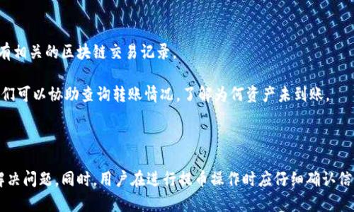    vtoken提币到tokenim不到账的原因及解决方案  / 

 guanjianci  vtoken, tokenim, 提币, 数字货币  /guanjianci 

在数字货币交易中，用户常常会经历提币、换币等操作。其中，vtoken作为一个数字资产交易平台，提供多种数字货币的交易服务，而tokenim则是另一家数字货币交易平台，用户可能会将vtoken中的资产提币到tokenim中。但在实际操作中，很多用户可能会遇到提币不到账的问题，下面将详细探讨其可能原因、解决办法以及相关问题的解答。

一、vtoken提币的基本流程

在使用vtoken进行提币操作前，用户需要了解提币的基本流程。首先，用户需要在vtoken平台上登录自己的账户，然后找到“提币”或“提现”选项，输入想要提取的数字货币种类和数量，并填写tokenim平台上的钱包地址。在输入相关信息后，用户需要确认信息无误，然后提交提币申请。

提币申请后，vtoken平台通常会进行必要的审核与确认，审核通过后，数字资产将会被转移到用户在tokenim的指定钱包地址。通常情况下，这一过程会在几分钟内完成，但在网络非常繁忙的情况下，可能会有延迟。

二、提币不到账的可能原因

如果用户发现自己的提币请求已经提交，但在tokenim账户中未能及时到账，可能有以下几种原因：

1. 提币地址填写错误

用户在进行提币操作时，如果不小心填写了错误的钱包地址，那么这些资产将会被发送到一个错误的地方，用户将无法找回这部分资产。这是提币失败中常见的一个原因。因此，在填写提币地址时，用户需格外小心，“复制”和“粘贴”时能够确保地址无误，避免因手动输入而产生的错误。

2. 网络拥堵

在数字货币市场上，尤其是在交易量极大的时候，区块链网络可能会出现拥堵的情况。这会导致数据处理延迟，尽管提币指令已经被提交并处理，但实际到账时间可能会被拖延。用户可以通过区块浏览器查询自身提币交易的状态，确认是否处于“未确认”状态。如果是这种情况，耐心等候是解决办法之一。

3. vtoken平台问题

提币不到账也可能是由于vtoken平台本身出现了技术问题或系统故障。在这种情况下，用户可以查看vtoken的官方网站或社交媒体平台获取最新消息，看看是否有相关的公告。此外，可以向客服反馈这一问题，寻求解决方案。官方支持通常能够提供有关为何交易没有完成的更多细节

4. tokenim平台问题

同样，tokenim平台本身也可能存在问题。例如，该平台可能正在进行维护更新，或是出现了技术故障。在这种情况下，用户同样可以通过tokenim的官方网站或客服渠道咨询详细情况，看看是否有相关的公告。

三、如何解决提币不到账的问题

如果发现提币未到账，用户可以采取以下步骤尝试解决问题：

1. 再次检查提币信息

首先，登录vtoken和tokenim账户，检查提币记录是否显示成功，并确认地址的正确性。如果要确认提币状态，可以使用区块链浏览器进行查询，在浏览器中输入提币的交易哈希，可以看到该交易的状态。

2. 联系客服

如果确认提币信息无误，但仍未到账，应立刻联系vtoken和tokenim的客服，向他们详述情况，提供必要的信息，例如提币的时间、金额和交易哈希。客服人员通常会帮助用户确认交易状态，并查找可能存在的问题。

3. 耐心等待

用户需要理解的是，数字资产在区块链网络上转移需要一定的计算资源和时间，尤其在网络繁忙时。因此，用户应耐心等待一段时间，有时候提币到账可能需要几个小时甚至几天。

四、相关问题解答

1. 如何选择一个安全的数字货币交易平台？

选择一个安全的数字货币交易平台非常重要，以下几个方面应重点考虑：

首先，查看交易平台的安全措施，例如是否采用冷钱包、用户资产隔离等方式来保护用户资产。此外，平台的注册和交易量也是判断其安全性的因素之一，用户可以评估该平台的用户评价和交易量，选择一些知名度高、使用人数多的平台，通常相对更安全。

其次，要关注平台是否符合当地法律法规。合规的交易平台往往会提供相关的证照和监管信息，能够保证用户交易的合法性。

再者，用户可以查看交易所是否有完善的客服支持，以便在遇到问题时能够及时得到帮助。客服的响应速度及服务质量直接影响用户的交易体验。

2. 提币时需要注意哪些手续费？

在提币过程中，用户往往需要支付一定的手续费。手续费的高低与多个因素相关，包括提币的对象、金额和平台规定等。

首先，用户应了解每个平台在不同币种提币时的手续费收取标准，因为不同币种的手续费有时是不一样的。可以提前查阅官方网站或者用户服务协议了解相关费用。

此外，有些平台会根据提币的数量设定不同的手续费档次，大额提币可以享受更低的手续费，而小额提币有可能会被收取较高的费用。确保在提币前全面了解手续费的情况，可以有效避免不必要的损失。

3. 在vtoken和tokenim之间转账有哪些值得注意的地方？

在vtoken和tokenim两个平台之间进行资产转移时，用户需要注意以下几点：

首先，确保转账的币种是双方都支持的。例如，某些平台可能不支持链间转移，用户在选择提币和出现的问题时可以仔细确认平台支持的币种。例如，可以阅读帮助中心的文档或者直接向客服询问。

此外，用户还需注意提币和收币的地址问题，务必确保自己填写的在tokenim平台的接收地址无误，避免造成不可逆的资金损失。

4. 如果资产提币后丢失，如何进行追踪和追回？

在非常少见且不幸的情况下，若用户在资产提币后发现数字资产丢失，追踪和追回的流程通常相对复杂。首先，务必确认地址是否正确，以及是否有相关的区块链交易记录。

用户在区块链浏览器中查找交易记录是第一步，如果交易被确认但仍未收到，应可以通过上述提到的方法联系vtoken和tokenim的客服询问。他们可以协助查询转账情况，了解为何资产未到账。

再次，如果是因为平台的原因导致了资金的丢失，则可以尝试通过法律途径维权，但这需要用户提供充足的证据，通常较为复杂。

总结而言，vtoken提币到tokenim未到账的问题，常见原因有提币地址错误、网络拥堵或平台本身故障等，用户需采取相应的措施以查明原因并解决问题。同时，用户在进行提币操作时应仔细确认信息，选择安全可靠的交易平台以保障自身资产安全。
