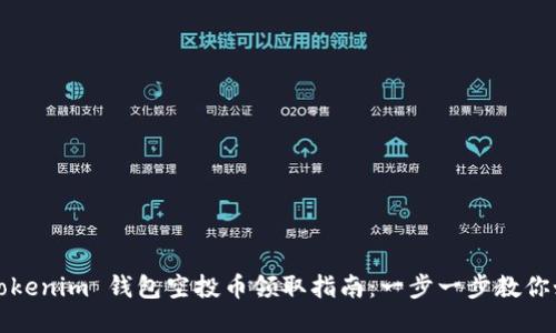 2020 Tokenim 钱包空投币领取指南：一步一步教你如何获取