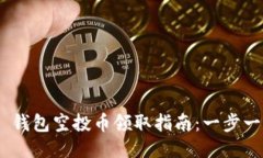 2020 Tokenim 钱包空投币领取指南：一步一步教你如