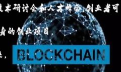 合肥区块链创业政策：引领创新与发展的新机遇