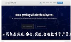 官网Tokenim钱包最新版：安全、便捷、智能数字资