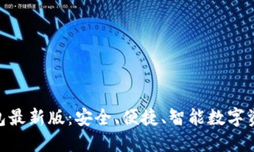 官网Tokenim钱包最新版：安全、便捷、智能数字资产管理解决方案