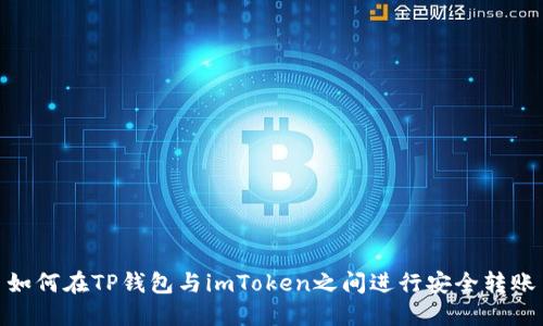 如何在TP钱包与imToken之间进行安全转账