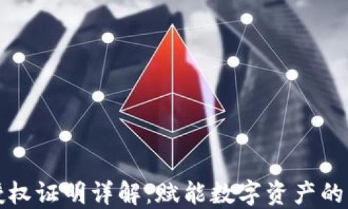 
区块链授权证明详解：赋能数字资产的可信认证