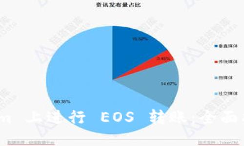  优质
如何在 Tokenim 上进行 EOS 转账：全面指南与应用实例