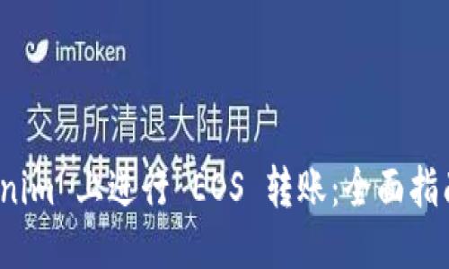  优质
如何在 Tokenim 上进行 EOS 转账：全面指南与应用实例