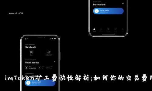: imToken矿工费快慢解析：如何你的交易费用