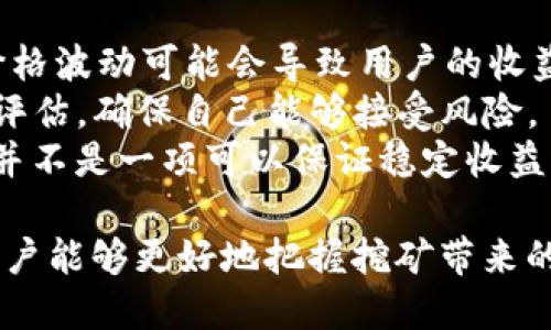    如何通过Tokenim挖掘以太坊（ETH）实现收益最大化  / 

 guanjianci  Tokenim, 挖ETH, 区块链技术, 数字货币  /guanjianci 

在数字货币的世界中，以太坊（ETH）是仅次于比特币（BTC）的第二大加密货币，拥有庞大的市场和活跃的社区。Tokenim平台为用户提供了一种新颖的挖矿方式，使得更多的投资者能够参与到ETH的挖掘中来。本文将详细探讨通过Tokenim挖掘以太坊的全过程，并解答围绕这一主题的相关问题。

 一、Tokenim是什么？ 
 Tokenim是一个基于区块链技术的挖矿平台，致力于为用户提供便捷、安全的数字资产管理和交易功能。该平台利用智能合约和去中心化的交易系统，让用户在参与挖矿的同时，享受更低的交易费用和更高的收益。Tokenim的核心理念是推动挖矿的民主化，使得不具备专业技术知识的普通用户也能轻松参与。 

 二、挖掘以太坊的基础知识 
 在进入Tokenim挖掘ETH的具体步骤之前，我们有必要了解一些挖矿的基本概念和以太坊的工作原理。以太坊采用“工作量证明”（Proof of Work, PoW）的共识机制，矿工通过解决复杂的数学问题来验证交易，并生成新区块。每成功挖掘出一个区块，矿工将获得一定的ETH作为奖励。 
 然而，自2022年以来，以太坊已转向“权益证明”（Proof of Stake, PoS）机制，这使得传统的挖矿方式发生了巨大的变化。在新机制下，用户通过质押一定数量的以太坊，便能获取收益。Tokenim正是根据这一新机制，为用户提供赚取ETH的机会。 

 三、如何通过Tokenim挖掘以太坊？ 
 通过Tokenim挖掘以太坊的流程如下：
 1. 注册并创建账户：用户首先需要在Tokenim平台注册一个账户，完成身份验证。
 2. 充值以太坊：用户需要向其Tokenim账户充值一定数量的以太坊，以便进行质押和参与挖矿活动。
 3. 选择挖矿套餐：Tokenim提供多种挖矿套餐，用户可以根据自己的需求和风险承受能力，选择适合自己的套餐进行质押。
 4. 开始挖掘：完成套餐选择后，系统将自动开始挖掘。用户可以实时查看挖矿进度和收益情况。
 5. 提现收益：用户可以随时将获得的挖矿收益提取到自己的钱包中。

 四、Tokenim挖掘ETH的优势和潜在风险 
 Tokenim挖掘ETH提供了多种优势：
 1. 低门槛：相比传统的挖矿方式，用户无需高额的硬件设备和电力成本，降低了参与门槛。
 2. 专业团队支持：Tokenim有一支专业的团队负责平台的技术支持和运营管理，确保挖矿过程的安全与高效。
 3. 透明的收益模型：Tokenim提供透明的收益分配机制，用户能够清晰地了解每一笔收益来源。
 然而，参与挖矿也面临一定风险：
 1. 市场波动：数字货币市场本身具有较高的波动性，ETH价格的波动可能对收益产生影响。
 2. 平台风险：如果平台出现技术问题或出现安全漏洞，用户资产可能面临风险。

 五、相关问题解答 

 问题一：Tokenim是否安全可靠？ 
 在选择任何数字货币平台时，安全性都是用户最关心的问题之一。Tokenim在安全性方面做了诸多努力：
 1. SSL加密：平台网站采用SSL加密技术，保障用户信息和交易数据的安全。
 2. 冷钱包存储：平台大部分数字资产存储在冷钱包中，减少向黑客攻击的风险。
 3. 隐私保护：Tokenim重视用户隐私，采用严格的数据保护政策，确保用户信息不会被泄露。 
 尽管如此，用户在选择参与时仍需谨慎，务必了解平台的运营背景及其运营的透明度。深入了解Tokenim的用户反馈和技术支持能够帮助用户更好地判断其安全性。 

 问题二：挖矿收益如何分配？ 
 Tokenim的挖矿收益以质押的ETH数量和时间长度为基础。具体而言，挖矿收益的分配方式主要有以下几点：
 1. 挖矿奖励：每成功挖掘一个新区块，平台会根据用户的质押 ETH 数量进行分配。
 2. 套餐收益：不同的挖矿套餐将会直接影响到用户的收益，用户可以选择满足自身需求的套餐。
 3. 复利选项：用户可以选择将收益再次进行质押，从而实现复利增长。 
 挖矿收益透明公开，用户可以通过Tokenim平台随时查看自己的收益情况。有效的收益管理和合理的风险控制是最大化收益的关键。 

 问题三：如何选择适合自己的挖矿套餐？ 
 在Tokenim平台，用户可以根据自己的需求和经济能力选择不同的挖矿套餐。选择时需考虑以下几点:
 1. 资金状况：用户首先要明确自己能投入多少资金参与挖矿，选择符合投资策略的套餐。
 2. 期限选择：不同套餐可能有不同的质押期限，用户需要评估自身的资金流动性需求，选择合适的质押周期。
 3. 风险承受能力：即使是挖矿也存在风险，用户需根据自身的风险承受能力选择。一般来说，较高的收益套餐通常伴随着更高的风险。 
 通过认真评估自身的经济状况和风险承受能力，用户能够做出更为明智的选择，从而在Tokenim挖掘ETH的过程中实现更好的收益。 

 问题四：在Tokenim上挖矿能否获取稳定的收益？ 
 挖矿收益的稳定性与多种因素有关。首先，以太坊市场波动会对挖矿收益的稳定性造成影响。尽管Tokenim提供了相对透明的收益分配机制，但ETH本身的价格波动可能会导致用户的收益浮动。
 其次，用户参与的挖矿套餐类型也会影响收益的稳定性。高风险高收益套餐可能在短期内带来丰厚收益，但也伴随着更大的风险。用户在选择时需进行全面评估，确保自己能够接受风险。
 最后，合适的市场时机也会影响到收益的获取。例如，在牛市时期，ETH价格上涨，挖矿收益将会更高；反之，在熊市中，可能会出现收益下降的情况。因此，挖矿并不是一项可以保证稳定收益的投资，用户需对市场形势保持警觉。 

总结而言，Tokenim为用户提供了一种新型的ETH挖矿方式，让更多的人能够参与到数字货币的世界中来。通过了解平台的特点、挖矿流程以及可能的风险，用户能够更好地把握挖矿带来的机会，实现资产增值。同时，用户在参与时需注意安全、选择合适的套餐和了解市场动态。信息的透明和平台的可信度是保障用户在Tokenim挖矿成功的关键。