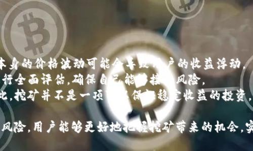    如何通过Tokenim挖掘以太坊（ETH）实现收益最大化  / 

 guanjianci  Tokenim, 挖ETH, 区块链技术, 数字货币  /guanjianci 

在数字货币的世界中，以太坊（ETH）是仅次于比特币（BTC）的第二大加密货币，拥有庞大的市场和活跃的社区。Tokenim平台为用户提供了一种新颖的挖矿方式，使得更多的投资者能够参与到ETH的挖掘中来。本文将详细探讨通过Tokenim挖掘以太坊的全过程，并解答围绕这一主题的相关问题。

 一、Tokenim是什么？ 
 Tokenim是一个基于区块链技术的挖矿平台，致力于为用户提供便捷、安全的数字资产管理和交易功能。该平台利用智能合约和去中心化的交易系统，让用户在参与挖矿的同时，享受更低的交易费用和更高的收益。Tokenim的核心理念是推动挖矿的民主化，使得不具备专业技术知识的普通用户也能轻松参与。 

 二、挖掘以太坊的基础知识 
 在进入Tokenim挖掘ETH的具体步骤之前，我们有必要了解一些挖矿的基本概念和以太坊的工作原理。以太坊采用“工作量证明”（Proof of Work, PoW）的共识机制，矿工通过解决复杂的数学问题来验证交易，并生成新区块。每成功挖掘出一个区块，矿工将获得一定的ETH作为奖励。 
 然而，自2022年以来，以太坊已转向“权益证明”（Proof of Stake, PoS）机制，这使得传统的挖矿方式发生了巨大的变化。在新机制下，用户通过质押一定数量的以太坊，便能获取收益。Tokenim正是根据这一新机制，为用户提供赚取ETH的机会。 

 三、如何通过Tokenim挖掘以太坊？ 
 通过Tokenim挖掘以太坊的流程如下：
 1. 注册并创建账户：用户首先需要在Tokenim平台注册一个账户，完成身份验证。
 2. 充值以太坊：用户需要向其Tokenim账户充值一定数量的以太坊，以便进行质押和参与挖矿活动。
 3. 选择挖矿套餐：Tokenim提供多种挖矿套餐，用户可以根据自己的需求和风险承受能力，选择适合自己的套餐进行质押。
 4. 开始挖掘：完成套餐选择后，系统将自动开始挖掘。用户可以实时查看挖矿进度和收益情况。
 5. 提现收益：用户可以随时将获得的挖矿收益提取到自己的钱包中。

 四、Tokenim挖掘ETH的优势和潜在风险 
 Tokenim挖掘ETH提供了多种优势：
 1. 低门槛：相比传统的挖矿方式，用户无需高额的硬件设备和电力成本，降低了参与门槛。
 2. 专业团队支持：Tokenim有一支专业的团队负责平台的技术支持和运营管理，确保挖矿过程的安全与高效。
 3. 透明的收益模型：Tokenim提供透明的收益分配机制，用户能够清晰地了解每一笔收益来源。
 然而，参与挖矿也面临一定风险：
 1. 市场波动：数字货币市场本身具有较高的波动性，ETH价格的波动可能对收益产生影响。
 2. 平台风险：如果平台出现技术问题或出现安全漏洞，用户资产可能面临风险。

 五、相关问题解答 

 问题一：Tokenim是否安全可靠？ 
 在选择任何数字货币平台时，安全性都是用户最关心的问题之一。Tokenim在安全性方面做了诸多努力：
 1. SSL加密：平台网站采用SSL加密技术，保障用户信息和交易数据的安全。
 2. 冷钱包存储：平台大部分数字资产存储在冷钱包中，减少向黑客攻击的风险。
 3. 隐私保护：Tokenim重视用户隐私，采用严格的数据保护政策，确保用户信息不会被泄露。 
 尽管如此，用户在选择参与时仍需谨慎，务必了解平台的运营背景及其运营的透明度。深入了解Tokenim的用户反馈和技术支持能够帮助用户更好地判断其安全性。 

 问题二：挖矿收益如何分配？ 
 Tokenim的挖矿收益以质押的ETH数量和时间长度为基础。具体而言，挖矿收益的分配方式主要有以下几点：
 1. 挖矿奖励：每成功挖掘一个新区块，平台会根据用户的质押 ETH 数量进行分配。
 2. 套餐收益：不同的挖矿套餐将会直接影响到用户的收益，用户可以选择满足自身需求的套餐。
 3. 复利选项：用户可以选择将收益再次进行质押，从而实现复利增长。 
 挖矿收益透明公开，用户可以通过Tokenim平台随时查看自己的收益情况。有效的收益管理和合理的风险控制是最大化收益的关键。 

 问题三：如何选择适合自己的挖矿套餐？ 
 在Tokenim平台，用户可以根据自己的需求和经济能力选择不同的挖矿套餐。选择时需考虑以下几点:
 1. 资金状况：用户首先要明确自己能投入多少资金参与挖矿，选择符合投资策略的套餐。
 2. 期限选择：不同套餐可能有不同的质押期限，用户需要评估自身的资金流动性需求，选择合适的质押周期。
 3. 风险承受能力：即使是挖矿也存在风险，用户需根据自身的风险承受能力选择。一般来说，较高的收益套餐通常伴随着更高的风险。 
 通过认真评估自身的经济状况和风险承受能力，用户能够做出更为明智的选择，从而在Tokenim挖掘ETH的过程中实现更好的收益。 

 问题四：在Tokenim上挖矿能否获取稳定的收益？ 
 挖矿收益的稳定性与多种因素有关。首先，以太坊市场波动会对挖矿收益的稳定性造成影响。尽管Tokenim提供了相对透明的收益分配机制，但ETH本身的价格波动可能会导致用户的收益浮动。
 其次，用户参与的挖矿套餐类型也会影响收益的稳定性。高风险高收益套餐可能在短期内带来丰厚收益，但也伴随着更大的风险。用户在选择时需进行全面评估，确保自己能够接受风险。
 最后，合适的市场时机也会影响到收益的获取。例如，在牛市时期，ETH价格上涨，挖矿收益将会更高；反之，在熊市中，可能会出现收益下降的情况。因此，挖矿并不是一项可以保证稳定收益的投资，用户需对市场形势保持警觉。 

总结而言，Tokenim为用户提供了一种新型的ETH挖矿方式，让更多的人能够参与到数字货币的世界中来。通过了解平台的特点、挖矿流程以及可能的风险，用户能够更好地把握挖矿带来的机会，实现资产增值。同时，用户在参与时需注意安全、选择合适的套餐和了解市场动态。信息的透明和平台的可信度是保障用户在Tokenim挖矿成功的关键。