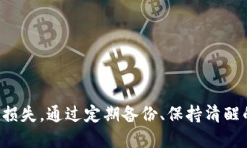 如何找回Tokenim地址：完整指南与解决方案
Tokenim地址, 找回Tokenim, Tokenim账户恢复, 区块链地址安全/guanjianci

引言
在当今数字资产快速发展的时代，区块链技术的应用已经深入到各个领域。Tokenim作为一个重要的区块链平台，吸引了众多用户进行数字资产管理。然而，在使用过程中，因各种原因可能导致用户无法访问自己的Tokenim地址。无论是由于忘记密码、丢失私钥，还是因为安全问题等原因，找回Tokenim地址的方法是用户必须了解的重要内容。

一、Tokenim地址的基本概念
Tokenim地址是用户在Tokenim平台上进行数字资产交易和管理的唯一身份标识。每个Tokenim用户都有一个独特的地址，通过这个地址，用户可以接收和发送数字资产。Tokenim地址通常由一串字母和数字组成，由私钥保护，私钥是进入账户的关键，因此用户必须妥善保管。

二、找回Tokenim地址的准备工作
在开始找回Tokenim地址的步骤之前，用户需要做好一些准备工作，以确保整个过程的顺利进行：
ul
    li确认您是否真正丢失了Tokenim地址。检查保存的笔记、电子邮件或其他存储Tokenim地址的地方。/li
    li确保有能力访问与Tokenim账户相关联的电子邮件和手机号码，因这些信息通常用于账户恢复。/li
    li收集可能的备份信息，如相关的安全问题和答案。/li
/ul

三、找回Tokenim地址的步骤
找回Tokenim地址的步骤因具体情况而异，但总体来说，可以按照以下几个步骤进行：

h4步骤一：访问Tokenim官方网站/h4
首先，用户需要访问Tokenim的官方网站，确保自己处于安全的环境中，避免假冒网站。网站通常提供找回地址或恢复账户的选项。

h4步骤二：选择“找回地址”选项/h4
在网站上，找到找回地址的选项，通常在登录页面或账户帮助页面。点击后，系统可能会提示您输入相关信息，如电子邮件地址或注册时的手机号码。

h4步骤三：验证身份/h4
为了保证账户的安全，Tokenim平台会要求用户进行身份验证。通常会通过发送验证码到您的注册手机或电子邮件进行验证。输入收到的验证码以进行下一步。

h4步骤四：重置密码/获取Tokenim地址/h4
在验证身份后，系统将允许用户重置密码或获取Tokenim地址。有时，系统可能会提供安全问题帮助用户恢复。此外，Tokenim也可能询问您一些关于账户的安全问题，以确定您确实是账户的合法拥有者。

四、常见问题与解决方法
在找回Tokenim地址的过程中，用户可能会遇到各种问题。以下是一些常见问题及其解决方法：

h4问题一：如何找回丢失的私钥？/h4
私钥是获取Tokenim账户的关键，如果丢失了私钥，恢复账号的难度会大幅增加。尤其是如果没有备份，用户可能会永久失去对其资产的访问权。因此，建议用户采取以下措施：
ul
    li检查所有可能存储私钥的地方，包括手机、平板、电脑或纸质文件。/li
    li面对丢失私钥的情况，用户可以尝试回忆保存私钥的过程，这有助于找回钥匙。/li
    li如果私钥是由第三方保管的，请联系相关服务商以获取支持。/li
    li注意：在任何情况下，不要泄露私钥给任何人或在不信任的平台上存储，保持私钥的安全是最重要的。/li
/ul

h4问题二：如果与注册邮箱无关，如何找回Tokenim账户？/h4
如果用户无法访问注册的邮箱，则可以尝试以下方法找回Tokenim账户：
ul
    li访问Tokenim的客户服务支持页面，寻找“找回账户”的相关选项。/li
    li通常情况下，用户需要提供账户相关的信息，比如注册时的手机号码、其他识别信息等。/li
    li用户还可以尝试通过社交媒体或论坛寻求帮助，很多时候，社区能够提供有价值的帮助信息。/li
    li在找回过程中，用户可能需要回答账户相关的安全问题，确保身份安全。/li
/ul

h4问题三：Tokenim地址被盗，如何保护我的资产？/h4
如果用户发现Tokenim地址被盗，立即采取措施保护资产是至关重要的：
ul
    li立即联系Tokenim的客户服务，通知他们账户被盗的情况。/li
    li尝试通过转移资产到安全地址来保护账户中的资产。/li
    li检查已知的黑客攻击事件并修补安全漏洞，确保以后不会再发生这样的事件。/li
    li建议用户开启两步验证和使用复杂密码来增强账户的安全性。/li
/ul

h4问题四：如何确保以后不再丢失Tokenim地址或私钥？/h4
为了避免今后再次丢失Tokenim地址或私钥，用户可以采取以下措施：
ul
    li定期备份私钥，最好将私钥保存在多个地方，保证万一一个地方失效另一个可以使用。/li
    li使用密码管理工具来安全地存储密码和私钥，并确保这些工具本身的安全性。/li
    li了解和学习数字资产安全知识，不断提高自己的安全意识和技术能力。/li
    li更新账户安全设置，定期修改密码，启用额外的安全措施。/li
/ul

结论
找回Tokenim地址是每位用户必须掌握的技能。在使用Tokenim或任何其他数字资产平台时，用户应重视账户的安全和管理，避免因疏忽大意而造成资产的损失。通过定期备份、保持清醒的意识以及与平台的积极交流，用户可以充分利用Tokenim的资源和服务，保护自己的数字资产安全。