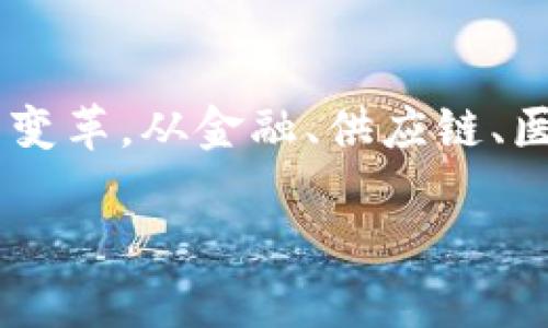 区块链创新之路是指在区块链技术的基础上，进行各种新颖、独特的应用和商业模式的探索与发展。区块链技术以其去中心化、透明性和安全性等特点，正在推动各个行业的变革，从金融、供应链、医疗到版权保护等领域，区块链的应用正在不断涌现。在这条创新之路上，企业和开发者们不断寻找能够提升效率、降低成本、增加信任度的新方式，推动区块链的普及和完善。

如果需要更详细的信息或讨论某一特定方面，请告诉我！