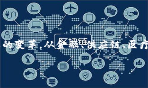 区块链创新之路是指在区块链技术的基础上，进行各种新颖、独特的应用和商业模式的探索与发展。区块链技术以其去中心化、透明性和安全性等特点，正在推动各个行业的变革，从金融、供应链、医疗到版权保护等领域，区块链的应用正在不断涌现。在这条创新之路上，企业和开发者们不断寻找能够提升效率、降低成本、增加信任度的新方式，推动区块链的普及和完善。

如果需要更详细的信息或讨论某一特定方面，请告诉我！