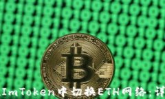 如何在ImToken中切换ETH网络：详细指南