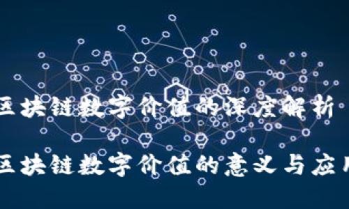 区块链数字价值的深度解析

区块链数字价值的意义与应用