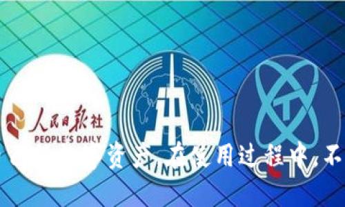   如何开发安全高效的Tokenim冷钱包？ / 

 guanjianci Tokenim冷钱包, 加密货币冷钱包, 区块链安全, 冷钱包开发 /guanjianci 

## 引言

在数字货币快速发展的今天，安全性成为了每个投资者最为关心的问题。而冷钱包作为一种安全存储加密货币的有效手段，受到了越来越多用户的青睐。本文将深入探讨Tokenim冷钱包的开发流程、技术架构及其相关的安全性问题，并为您解答关于冷钱包的常见问题，帮助您更好地理解和使用冷钱包。

## Tokenim冷钱包概述

### 什么是冷钱包？

冷钱包是一种离线存储加密货币的方式，它不连接到互联网，因此相对热钱包而言，更能有效保护用户的数字资产免受黑客攻击和恶意软件的侵害。通常，冷钱包可分为硬件钱包和纸钱包，其中硬件钱包因其便携性和安全性受到广泛使用。

### Tokenim冷钱包的特点

Tokenim冷钱包旨在为用户提供一个高效、安全的存储环境。它的主要特点包括：

1. **高安全性**：通过离线存储和多重签名技术，减少黑客攻破的风险。
2. **用户友好**：提供简洁易用的界面，让用户能快速掌握使用方法。
3. **兼容性强**：支持多种加密货币及代币的存储，满足不同用户的需求。
4. **定期更新**：提供定期安全更新和技术支持，保障用户资产安全。

## 冷钱包开发流程

冷钱包的开发是一项复杂的工作，包括多个步骤。以下是Tokenim冷钱包的开发流程。

### 1. 市场调研与需求分析

在开发之前，需要对当前市场上的冷钱包进行调研，了解用户的需求和痛点。这一阶段通常包括对竞争产品的功能分析、用户体验评估以及潜在用户的访谈，以确保开发出符合市场需求的产品。

### 2. 确定技术架构

确定技术架构是开发过程中的关键环节。Tokenim冷钱包的技术架构需要考虑安全性、性能和可扩展性。通常，采用以下技术：

- **硬件支持**：选择合适的硬件平台，确保设备可以支持加密算法和安全存储。
- **加密算法**：选择安全可靠的加密算法，如SHA-256和ECDSA，以保护用户的私钥和交易信息。

### 3. 编写代码

在确定开发语言后，开发团队开始编写冷钱包的后台和前端代码。注意代码的可读性和可维护性，确保将来的更新和bug修复能够高效进行。

### 4. 测试

测试是开发过程中不可或缺的一部分，确保冷钱包的安全和性能。可以进行以下几种测试：

- **功能测试**：确保每个功能模块都按预期工作。
- **安全测试**：模拟黑客攻击，测试冷钱包的安全性。
- **压力测试**：测试系统在高负载情况下的表现。

### 5. 上线与维护

在完成上述步骤后，Tokenim冷钱包可以正式上线。同时，还需要定期进行维护和更新，以应对新出现的安全威胁。

## 常见问题解答

### 问题一：冷钱包是否绝对安全？

#### 冷钱包的安全性分析

冷钱包因其离线特性而被普遍认为是比较安全的，但并不是绝对安全的。

冷钱包的安全性来自于其不与互联网连接的特点，这使得黑客很难通过网络攻击窃取资金。然而，这并不意味着冷钱包完全没有风险。以下是一些可能的安全隐患：

- **用户失误**：许多用户因为操作不当，比如遗失存储介质或忘记密码，可能导致资产无法找回。
- **硬件故障**：冷钱包通常依赖特定的硬件，如果硬件发生故障，可能导致数据损失。
- **恶意软件**：在创建冷钱包或移植私钥时，如果电脑被感染了恶意软件，可能导致私钥泄露。
  
在使用冷钱包时，用户应该遵循一些安全最佳实践，例如将私钥备份到多台设备上，定期检查钱包的完整性，以及选择正规渠道购买硬件钱包。

### 问题二：如何选择合适的冷钱包？

#### 冷钱包选择指南

选择冷钱包的标准可以从多个维度进行考虑，以下是一些建议：

1. **安全性**：首先要考虑的是冷钱包的安全性。例如，是否支持多重签名，是否定期进行安全更新，硬件钱包是否经过安全审计等。
  
2. **兼容性**：确保冷钱包能够支持你所持有的加密货币及代币，不同的钱包对于不同币种的支持程度可能不同。

3. **用户体验**：良好的用户体验能够使您在使用冷钱包时更加舒适，包括界面友好性、操作简便性等。

4. **品牌信誉**：尽量选择那些信誉良好的品牌，通过查阅用户评价和产品口碑来进行判断。

5. **售后服务**：了解钱包的售后服务体系。在遇到技术问题时，能够迅速获得支持将是非常重要的。

通过综合考虑以上因素，选择出最适合您的冷钱包。

### 问题三：冷钱包与热钱包的区别是什么？

#### 冷钱包与热钱包的比较

冷钱包和热钱包各自有其使用场景和优缺点，以下是它们的主要区别：

#### 安全性

冷钱包的安全性显然更高，因为它不与互联网直接连接，因此很难受到外部攻击。而热钱包由于与互联网连接，容易受到各种网络攻击的威胁。

#### 使用便捷性

热钱包因为始终在线，用户可以快速便捷地进行交易，非常适合日常的加密货币交易。而冷钱包由于需要进行离线操作，在手动转入或提取资金时，操作相对复杂一些。

#### 存储容量

冷钱包的存储容量通常比较大，适合长期持有和存储大额资金。而热钱包通常只适合存储较小金额的资金，以便应对快速交易。

#### 适用场景

热钱包适合日常交易或小额支付，方便用户快速交易。而冷钱包则适合不频繁交易的大额资产储存，旨在保护用户资产安全。

## 结论

冷钱包由于其高度的安全性，在加密货币资产存储中占据了重要的位置。通过正确的开发流程和合理的选择标准，用户可以有效保护自己的数字资产。在使用过程中，不断更新对冷钱包的理解和应用将使得用户在加密货币的世界中立于不败之地。希望本文对您理解和使用Tokenim冷钱包有所帮助。