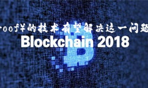 区块链主网技术是什么技术
区块链, 主网, 技术, 去中心化/guanjianci

引言
区块链在过去几年中迅速崛起，成为一种备受关注的技术，尤其是在金融和供应链领域。主网是区块链的核心组成部分，负责管理网络的所有交易和数据存储。随着区块链技术的不断发展，理解其主网技术的功能和重要性显得尤为重要。本文将深入探讨区块链主网技术，包括其定义、工作原理、优缺点以及其在不同领域的应用。

什么是区块链主网技术？
区块链主网技术指的是区块链网络的核心部分。与测试网络（Testnet）相比，主网是用于处理实际交易和数据的网络。主网提供了一个去中心化的平台，使得交易的验证和记录不依赖于单一的中央机构，而是通过整个网络的节点共同维护。主网技术通常包含共识机制、智能合约、加密技术等多个方面。

区块链主网的工作原理
主网的工作原理基于区块链的基本特性。每当交易发生时，网络中的节点会接收到这个交易的副本，随后进行验证。在验证交易的有效性后，节点会将交易打包到一个区块中，并在通过共识机制达成一致后，将该区块添加到已有的区块链中。这种去中心化的方式能够保障网络的安全性和透明性。

区块链主网的技术组成
主网的构建离不开几个关键的技术组成部分。首先是“共识机制”，这是确保网络中所有节点达成一致的重要方式。常见的共识机制有工作量证明（PoW）、权益证明（PoS）和委托权益证明（DPoS）。其次，智能合约是通过代码实现自动化交易和执行的机制，极大简化了各类交易的复杂性。最后，加密技术是保持数据安全和隐私的基础，确保只有授权的用户才能访问和修改数据。

区块链主网的优缺点
虽然区块链主网技术有诸多优势，如去中心化、安全性高、透明性强，但也存在一些缺点。首先，主网的运行需要耗费大量的计算资源，尤其是在采用工作量证明的情况下。其次，区块链的扩展性问题也是亟待解决的，网络的拥堵可能导致交易确认时间过长。此外，虽然主网保障了数据的安全性，但对用户和开发者的技术门槛仍然较高。

区块链主网的应用场景
区块链主网在金融、供应链、身份认证、数字资产等多个领域具有广泛的应用潜力。在金融领域，通过智能合约实现自我执行的交易，降低成本；在供应链管理中，利用区块链的可追溯性确保产品的真实性；在身份认证方面，通过去中心化的方式提供更安全的认证手段。此外，数字货币的交易和管理也依赖于主网的支持。

相关问题分析

问题1：主网和测试网有什么区别？
主网和测试网通常被认为是区块链生态系统的重要组成部分。主网是用于处理真实交易的网络，而测试网则是开发者和用户测试智能合约和应用场景的环境。测试网的交易不会影响主网的实际交易，因此在测试过程中出现的错误不会造成任何经济损失。此外，测试网通常会使用虚拟的代币，而主网则是采用实际的货币。这两者的主要区别可以总结为以下几点：
ul
    li交易有效性：主网处理的交易是有效且具有法律效力的，而测试网的交易仅用于测试目的。/li
    li经济实用性：主网的代币有实际价值，而测试网的代币没有经济价值。/li
    li网络稳定性：主网需保持高稳定性，保证交易不受干扰，而测试网可以适度失败以便开发者进行调试。/li
    li安全性：主网通常经过了更严格的审查和测试，而测试网相对较为宽松。/li
/ul

问题2：区块链主网的共识机制有哪些？
共识机制是区块链主网技术的基础，它决定了网络中如何达成一致。以下是一些常见的共识机制：
ol
    listrong工作量证明（PoW）/strong：通过计算复杂的数学问题，获得区块奖励。比特币采用的就是这种机制，但因消耗大量电力而受到批评。/li
    listrong权益证明（PoS）/strong：根据持币量和持币时间，决定节点的验证权。以太坊正在向这一机制转型，旨在提高能效。/li
    listrong委托权益证明（DPoS）/strong：允许持币者通过选举代表来进行区块验证，提升了效率和可扩展性。/li
    listrong联合共识（PBFT）/strong：允许多个节点共同验证交易，将不同的节点分为主节点和备节点，适合于私有链。/li
/ol
每种共识机制都有其独特的优势和劣势，因此在选择时需综合考虑具体应用场景。

问题3：区块链主网的安全性如何保障？
区块链主网的安全性依赖于多个因素。首先，加密技术在保障数据的机密性和完整性方面起到了关键作用。通过使用公钥和私钥，加密系统确保了只有拥有相应密钥的用户能访问特定数据。其次，分布式存储机制使得无数副本在网络上保持同步，即便某个节点受到攻击，整体网络依然能保持运行。此外，许多区块链项目还采用了“激励机制”，如矿工奖励，鼓励更多的节点参与网络，为其提供安全维护。若攻击者想要控制网络，需拥有超过50%的算力或权益，这在实际情况中是极难实现的。

问题4：未来区块链主网将如何发展？
区块链主网的未来发展方向将集中在性能、提高隐私保护、增强可扩展性等方面。目前许多项目正在探索新的共识机制，如分片技术（Sharding）来提升交易吞吐量和处理速度。隐私保护将是关键需求之一，诸如零知识证明（ZK-proof）的技术有望解决这一问题。在生态系统的建设上，互操作性（Interoperability）也将是未来的热门话题，帮助不同的区块链网络通力合作。随着技术的快速发展，区块链主网的应用场景也将不断拓展，如在医疗、教育等行业中的实现，都是不可忽视的趋势。

结论
区块链主网技术是现代互联网架构的重要组成部分，凭借其去中心化的特性，不仅推动了金融科技的发展，也为多个行业的转型带来了机遇。未来随着技术的不断进化，区块链主网将对人们的生活产生深远的影响。