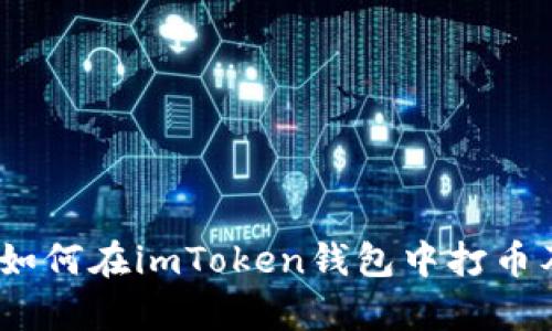 全面解析：如何在imToken钱包中打币及相关流程
