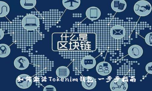 如何激活Tokenim钱包：一步步指南