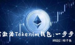 如何激活Tokenim钱包：一步步指南