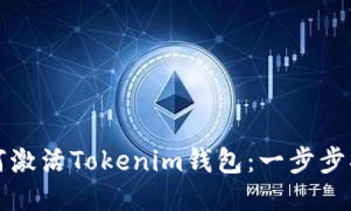 如何激活Tokenim钱包：一步步指南