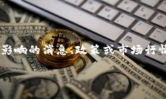 利好区块链是指对区块链技术、相关企业或整个