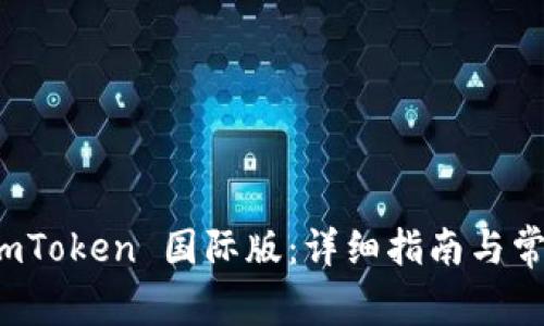如何下载 imToken 国际版：详细指南与常见问题解答