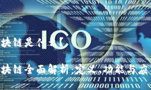 HJZ区块链是什么？

HJZ区块链全面解析：定义、功能与应用前景