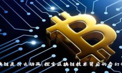 区块链是什么动画：探索区块链技术背后的奇幻