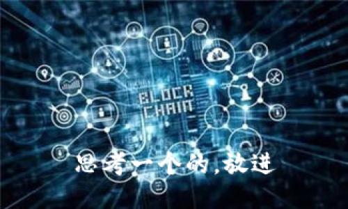 思考一个的，放进