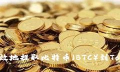 如何安全高效地提取比特币（BTC）到Tokenim平台？