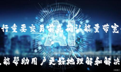 
  解决imToken不显示能量带宽的问题指南 / 
 guanjianci imToken, 能量带宽, 区块链, 数字钱包 /guanjianci 

引言
随着区块链技术的不断发展和应用，数字钱包成为了用户管理和存储加密资产的重要工具。其中，imToken作为一款著名的数字钱包，其用户体验和功能备受关注。然而，有些用户在使用imToken时发现无法显示能量带宽，导致在进行交易或使用某些功能时遇到困难。本文将详细探讨这个问题的原因及解决方法，并提供一些相关的指南和建议。

什么是能量带宽
能量带宽是区块链网络中的一个重要概念，特别是在以太坊及其衍生链上。它通常与交易的速度和成本相关。可以简单理解为用户在区块链上进行交易时所需的资源，它类似于交易手续费，但更复杂。用户的能量带宽取决于其在区块链上的活跃程度、持有的代币数量及其与网络的互动历史。对于imToken用户而言，能量带宽的显示情况会直接影响到他们的交易体验。

imToken不显示能量带宽的可能原因
当用户在imToken中遇到不显示能量带宽的问题时，首先要考虑以下几个方面：
1. **网络连接问题**：通常，imToken需要通过网络连接到区块链节点。如果用户的网络不稳定或连接断开，可能会导致无法加载能量带宽的信息。
2. **应用程序错误**：任何软件都有可能出现bug，imToken也不例外。有时候，应用程序可能由于版本过旧或设置错误导致无法显示某些信息。
3. **钱包设置问题**：用户在设置imToken时可能没有配置相关选项，导致能量带宽无法正常显示。
4. **区块链状态**：如果区块链网络处于拥堵状态，用户的请求可能无法及时处理，进而造成能量带宽未能及时显示。

如何解决imToken不显示能量带宽的问题
遇到imToken不显示能量带宽的问题时，用户可以尝试以下几种解决方案：
1. **检查网络连接**：首先确认你的网络连接正常。在移动设备上，可以尝试切换WIFI和移动数据，看看是否能解决问题。在桌面设备上，可以尝试重启路由器，或连接到其他网络。
2. **更新imToken**：确保你使用的是imToken的最新版本。开发者会定期发布更新以修复bug，提高应用程序性能。在应用商店中检查更新，并安装最新版本。
3. **重启应用程序**：有时候，重启应用程序可以清除缓存或暂时的数据错误。关闭imToken后，再次启动它，看看是否能够反映正确的能量带宽信息。
4. **清除缓存**：在imToken的设置中，找到“清除缓存”选项，清除后再试一次。这可以解决临时的显示问题。
5. **联系客服**：如果以上步骤都无效，可以联系imToken的客服团队。他们可以提供更深入的指导和技术支持，帮助用户解决特定的问题。

常见问题解答
h41. 为什么imToken的能量带宽会不稳定？/h4
能量带宽不稳定可能与多种因素有关。主要包括网络速度、区块链拥堵程度及应用程序的性能。在交易高峰时段，区块链网络可能会因为处理大量交易而变得缓慢，从而影响到用户能量带宽的显示。此外，用户的交易历史和账户状态也会影响能量带宽的稳定性。如果用户在短时间内进行大量交易，可能会消耗更多的资源，导致带宽信息不及时更新。

h42. 如何查看我的能量带宽使用情况？/h4
在imToken中查看能量带宽使用情况的步骤相对简单。用户需要进入钱包界面，找到有关交易或资产的部分，通常会显示能量带宽的相关信息。如果能量带宽未即时显示，可以尝试任一上述解决方案检查设置或更新。如果这些方法都不奏效，用户也可以使用区块链浏览器查询其账户的活跃程度及能量使用情况。以太坊和其他支持的区块链网络上都可以找到类似工具。

h43. 是否会影响交易的成功率？/h4
是的，能量带宽的显示与否可能会影响交易的成功率。如果用户在进行交易时，能量带宽处于低位，就可能面临交易失败或被区块链网络拒绝的问题。建议用户在进行重要交易前检查并确保其能量带宽是正常的。此外，如果用户的账户能量带宽过低，还可以通过增加代币持有量或提高交易频率来提升其使用率和稳定性。

h44. 我应该定期查看我的能量带宽吗？/h4
是的，定期查看能量带宽是一个良好的习惯，尤其是在频繁进行交易的用户。了解自己的能量带宽状态可以帮助用户更好地管理资产并实时把握市场动态。建议用户在进行重要交易前先确认能量带宽的稳定性，以避免在交易过程中遇到困难。同时，通过定期查看带宽使用情况，用户可以及时调整自己的交易策略，保持在最佳状态。

总结
imToken作为优秀的数字钱包，提供了丰富的功能和出色的用户体验，但在使用过程中可能会遇到一些问题，比如能量带宽不显示。希望通过本文的详细分析和相关建议，能帮助用户更好地理解和解决这个问题。无论是检查网络连接、更新应用程序还是联系技术支持，及时采取措施可以有效提升交易体验和资产管理效果。
```
