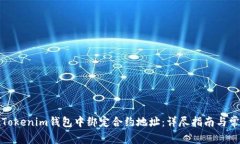 如何在Tokenim钱包中绑定合约地址：详尽指南与常