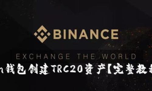 如何使用imToken钱包创建TRC20资产？完整教程与常见问题解析