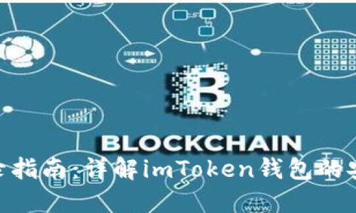 imToken登录指南：详解imToken钱包的安全登录流程