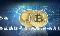 思考一个的黑客攻击区块链平台：风险、影响与