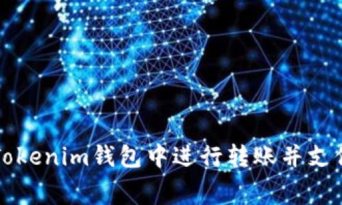如何在Tokenim钱包中进行转账并支付矿工费