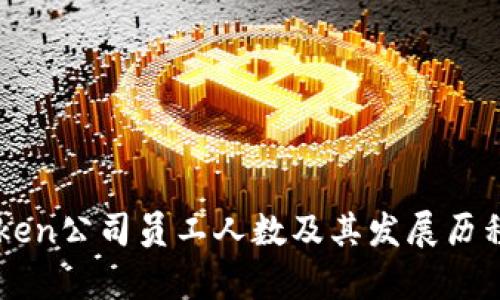 imToken公司员工人数及其发展历程分析