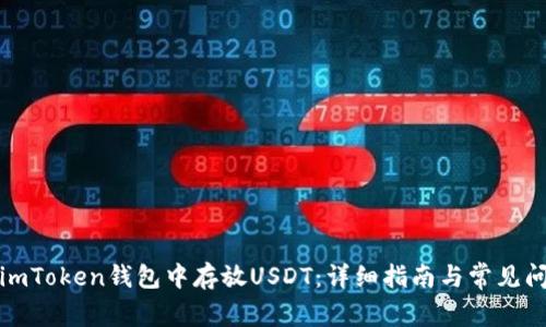 如何在imToken钱包中存放USDT：详细指南与常见问题解答