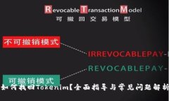 如何找回Tokenim？全面指导与常见问题解析