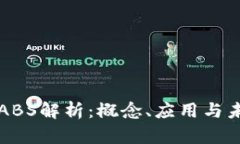 区块链ABS解析：概念、应用与未来发展