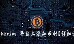 如何在 Tokenim 平台上添加币种？详细步骤与指南