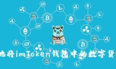 如何安全便捷地将imToken钱包中的数字货币提币到